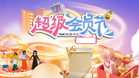 源文件下载【超级会员节海报】编号：83300030105646614