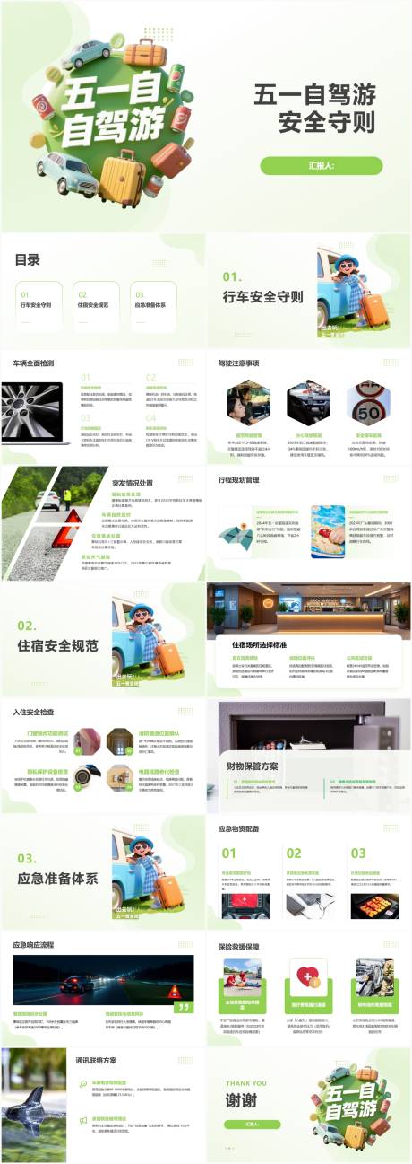 源文件下载【享设计】搜索编号：86830030492103484【五一自驾游安全守则】