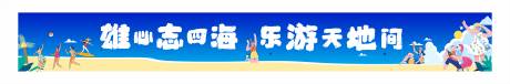 源文件下载【出游活动横幅】编号：99340030287369108