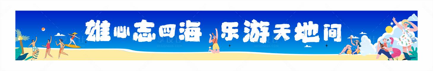 源文件下載【享設計】搜索編號：99340030287369108【出游活動橫幅】