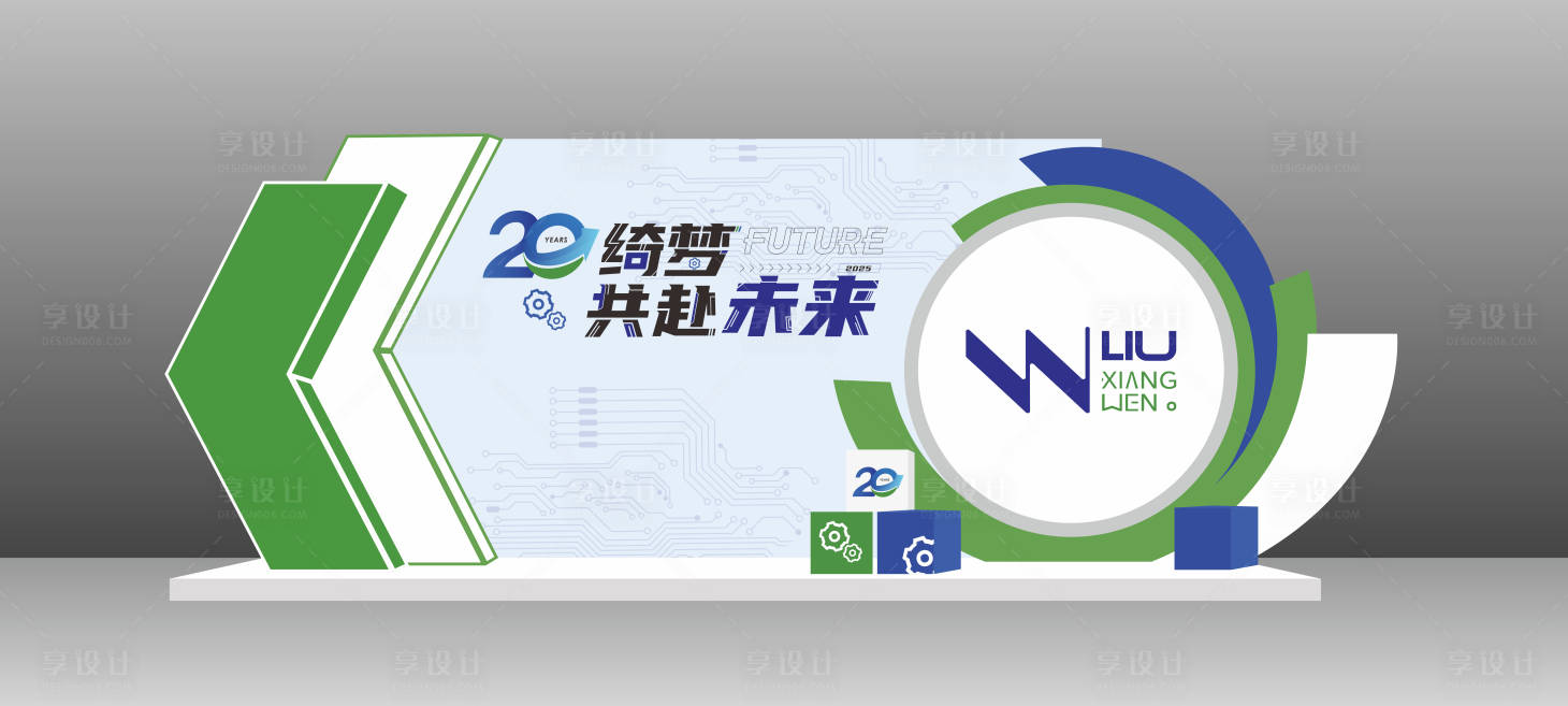 源文件下载【享设计】搜索编号：13080030123676138【20周年蓝绿色机械风活动留影区】