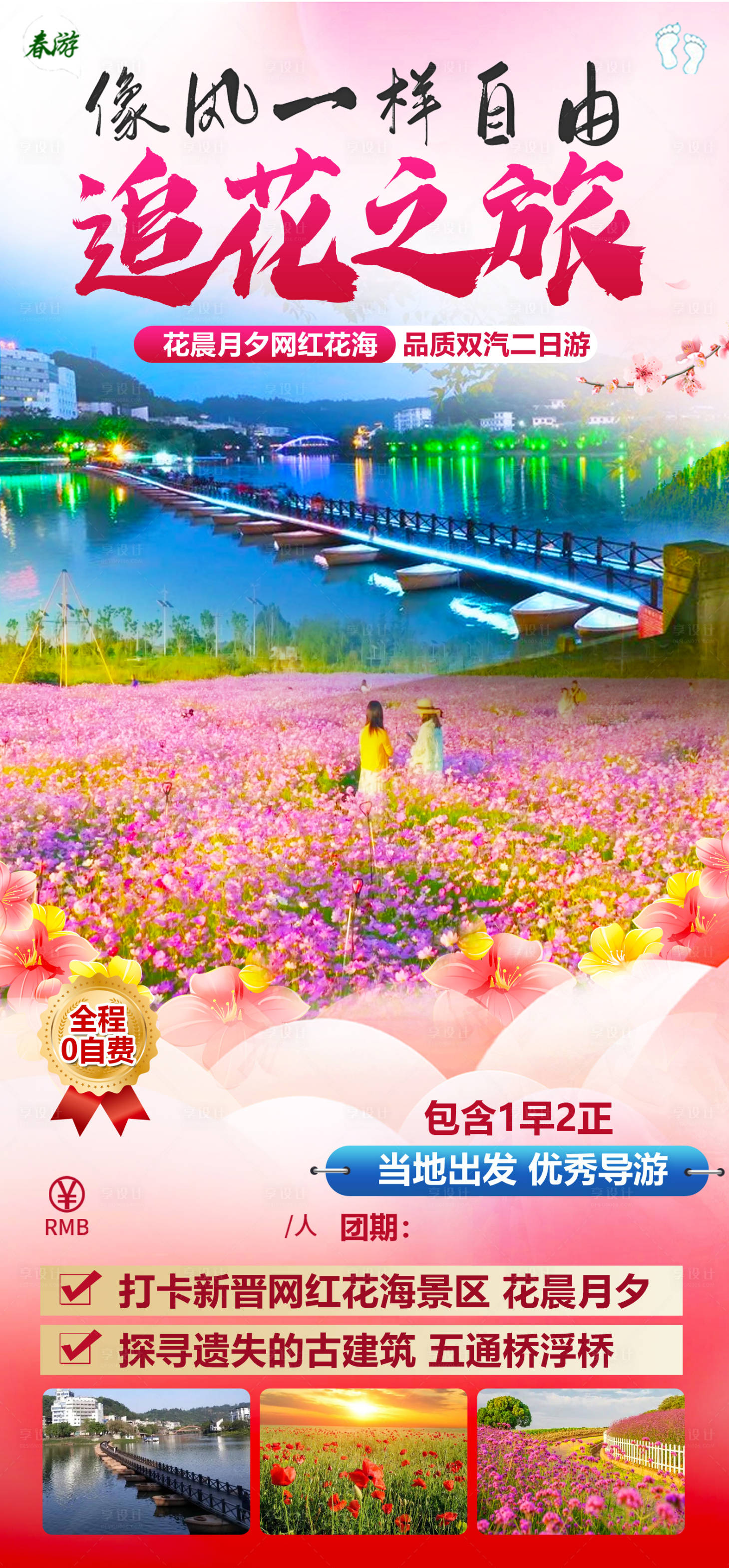 源文件下載【享設計】搜索編號：43330030493733867【追花之旅】