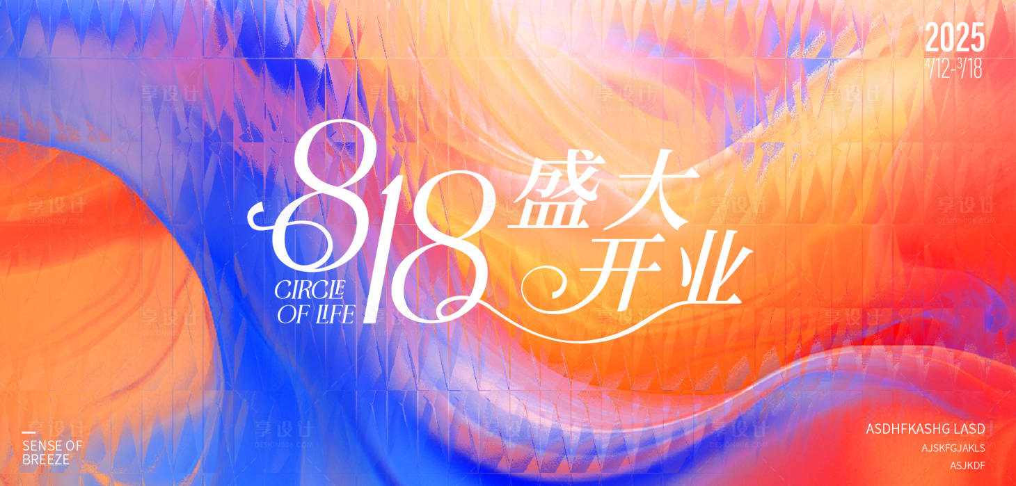 源文件下载【享设计】搜索编号：53730030396259390【商业开业背景板】