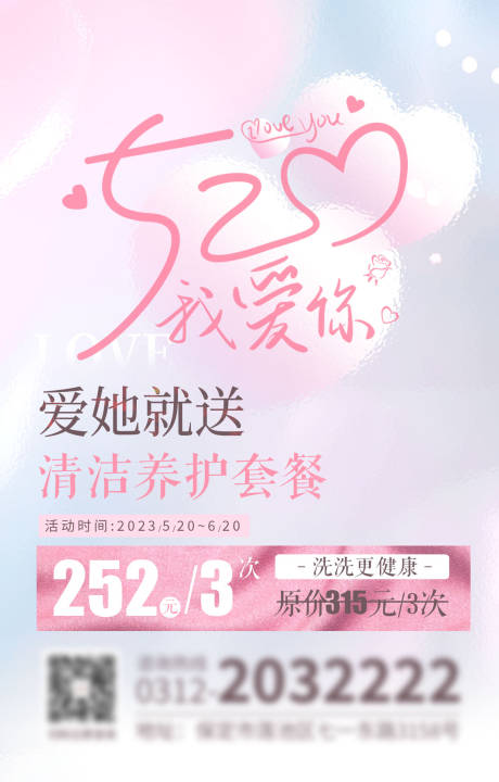 源文件下载【520清洁养护活动套餐海报】编号：27410029894413488