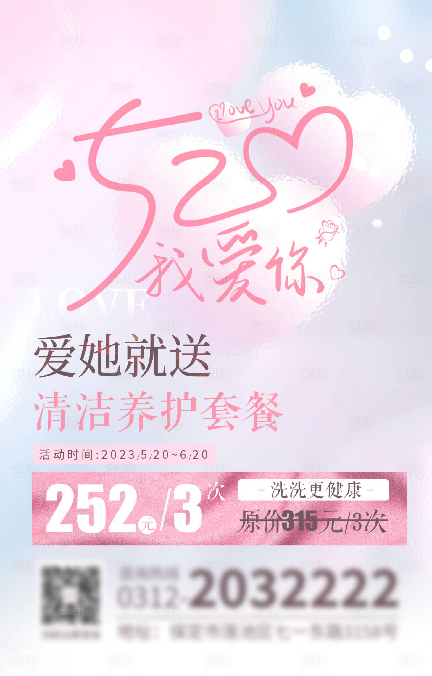 源文件下載【享設計】搜索編號：27410029894413488【520清潔養護活動套餐海報】