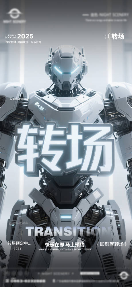 源文件下载【酒吧早场晚场预定预约转场海报】编号：33280030215419441