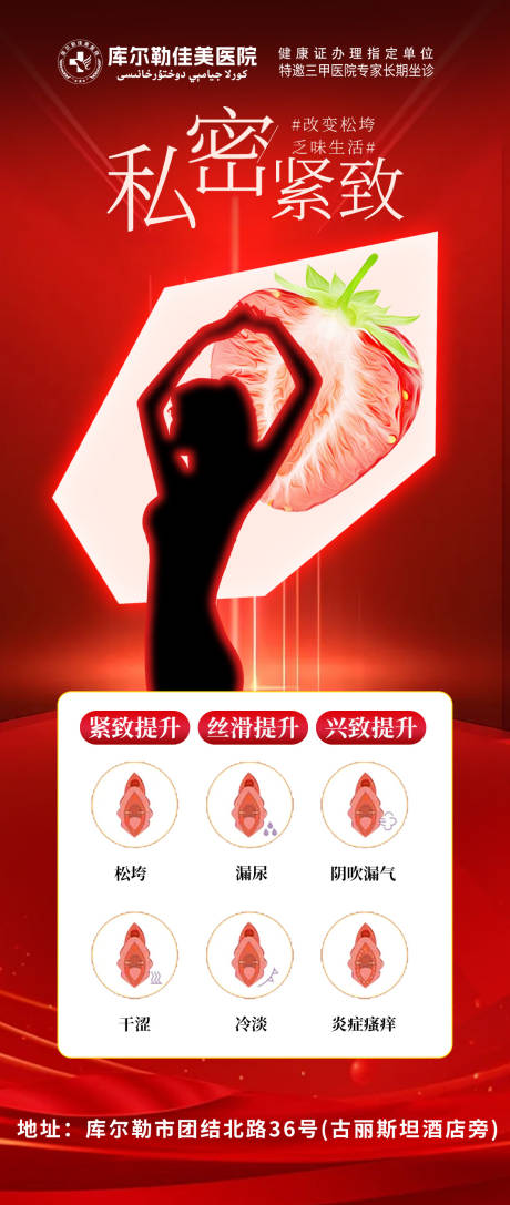 源文件下載【婦科醫美科普海報】編號：39360029973619333