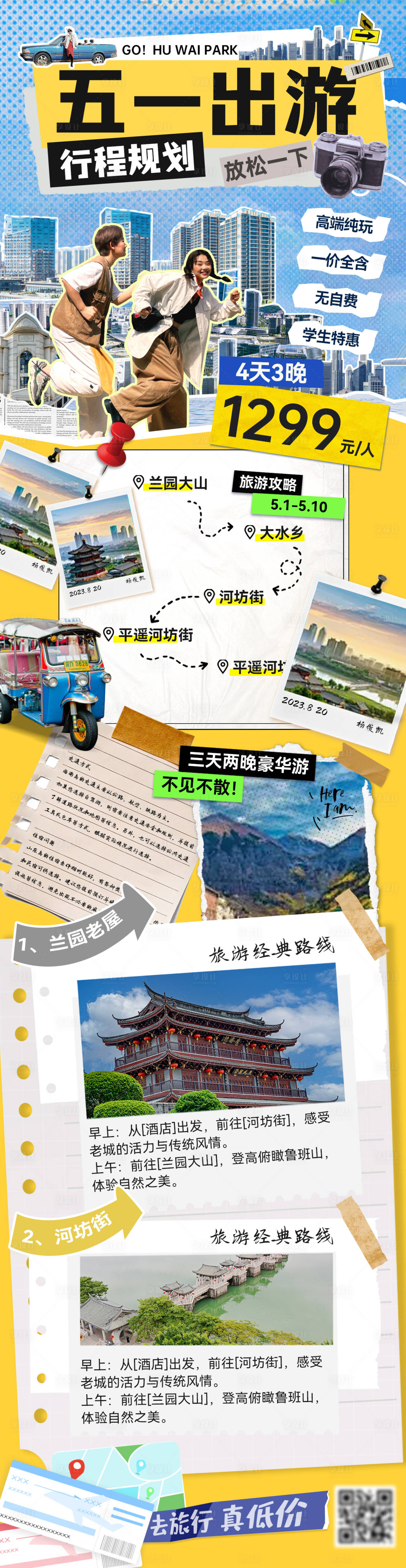 源文件下载【五一劳动节旅游旅行踏青出游行程拼接剪】编号：97270030131199526