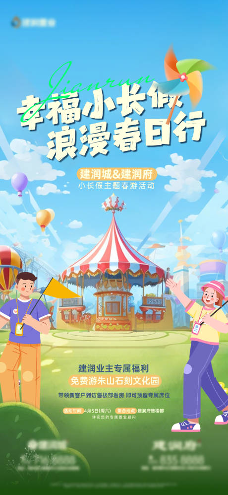 源文件下载【春日出游活动海报】编号：55890030173013157