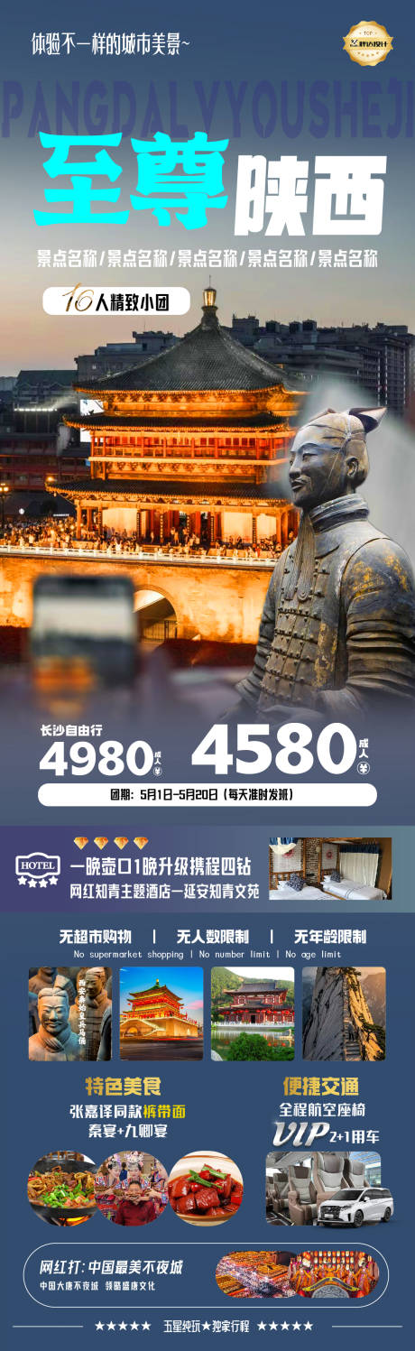 源文件下载【至尊陕西度假旅游海报】编号：57160030471821692