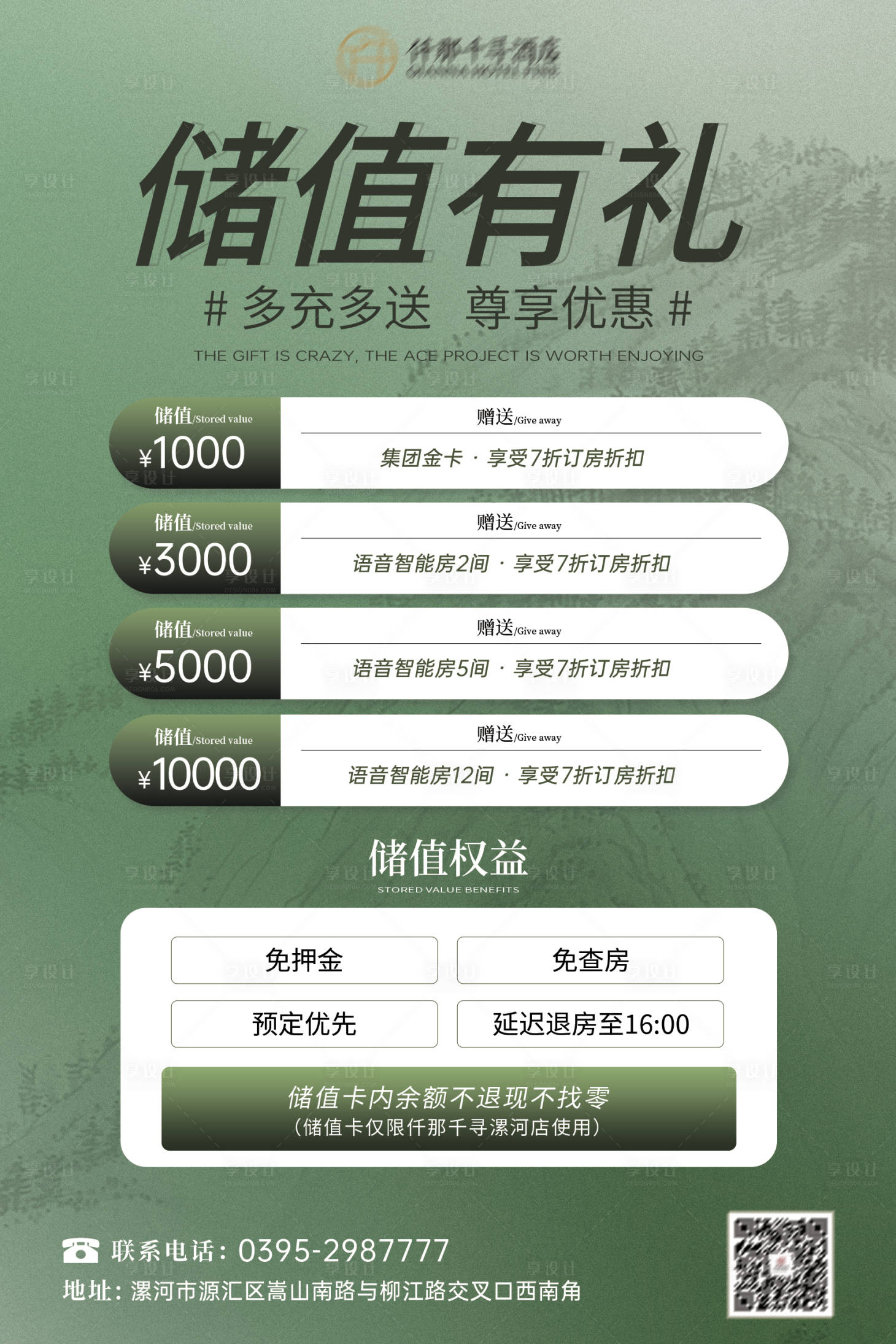 源文件下载【享设计】搜索编号：46840030046103604【中式绿色储值海报】