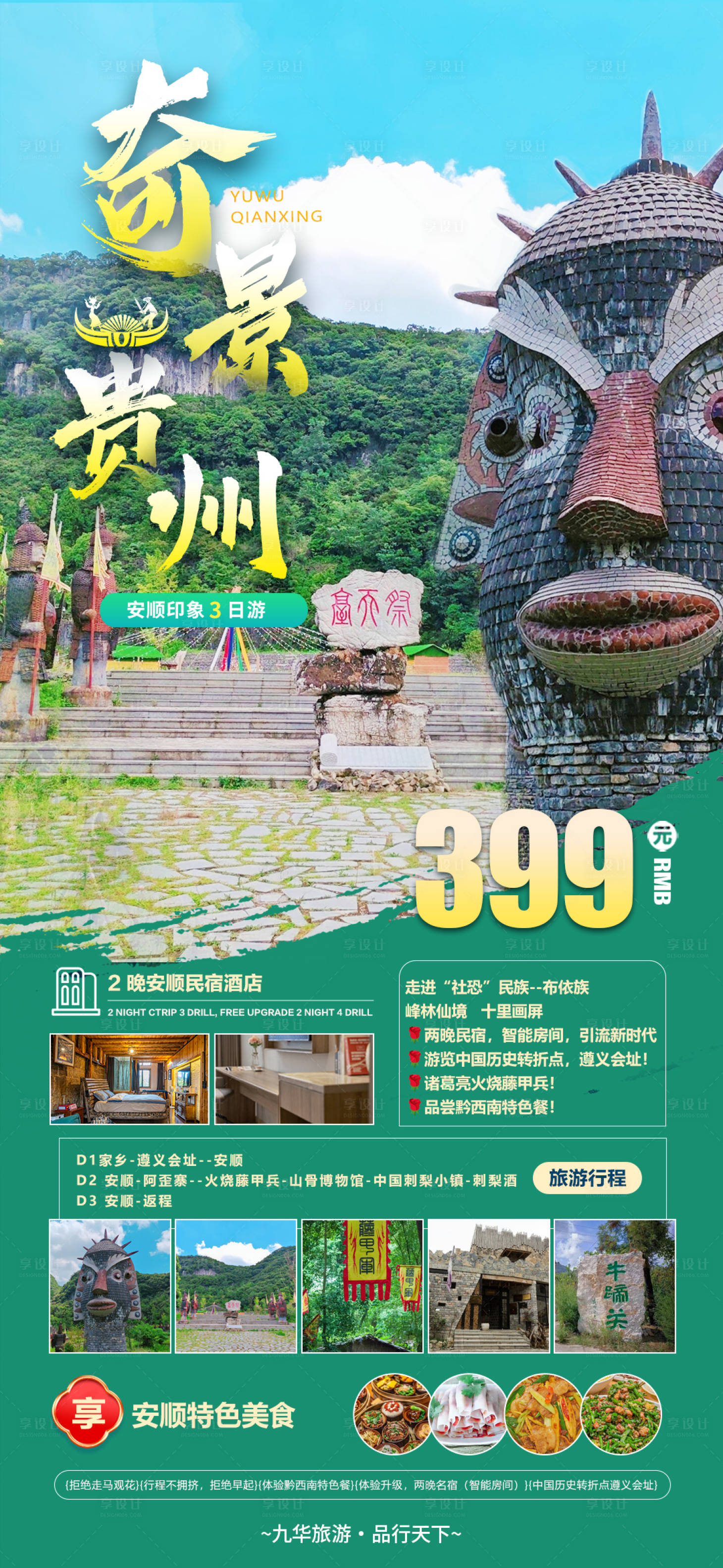 源文件下载【享设计】搜索编号：66270029917233156【奇景贵州】