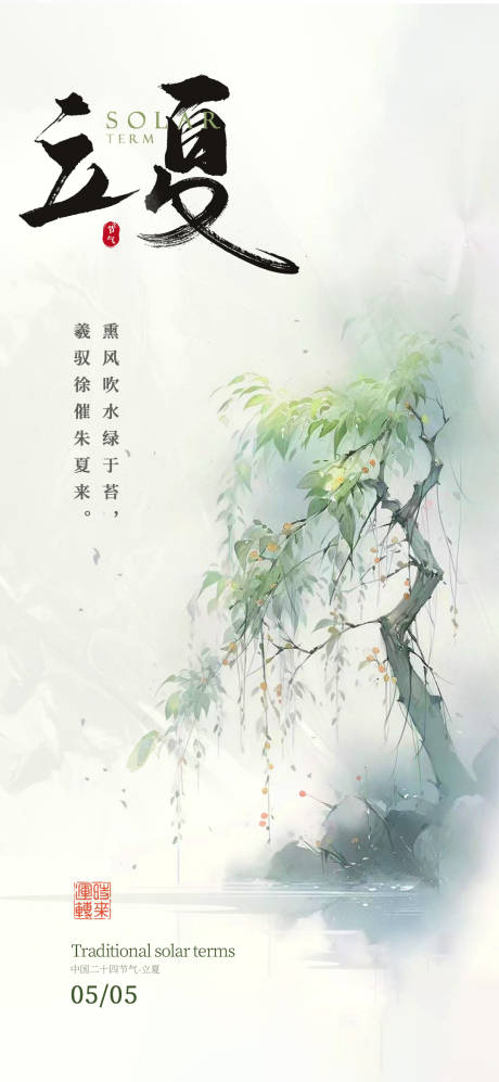源文件下载【立夏二十四节气海报】编号：24010030120198556
