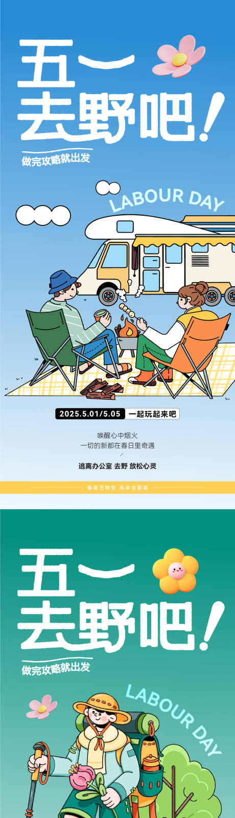 源文件下载【五一劳动节春天出游露营大字报】编号：80970029961402246
