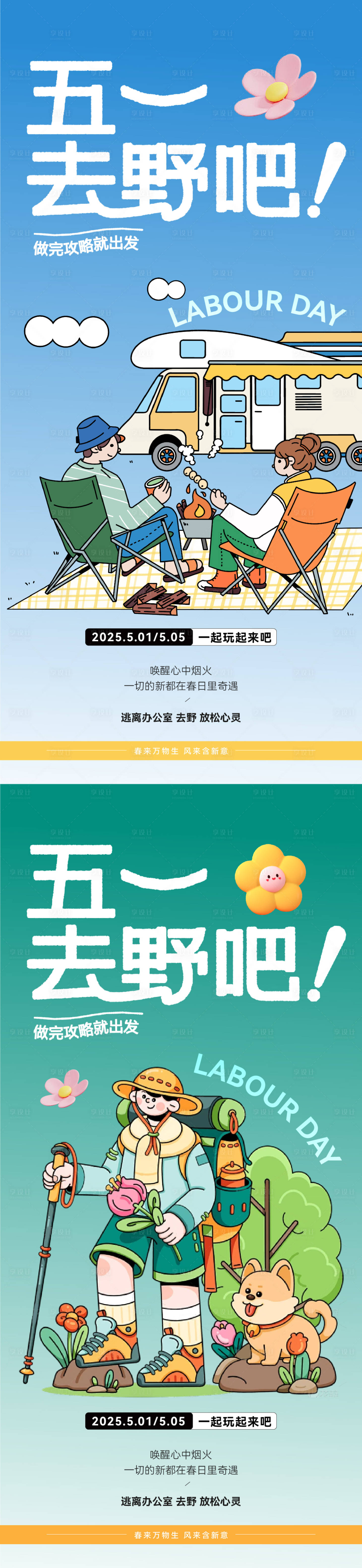 源文件下载【享设计】搜索编号：80970029961402246【五一劳动节春天出游露营大字报】