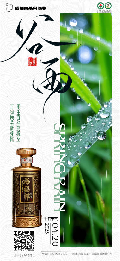 源文件下载【白酒谷雨海报】编号：23430030177274152