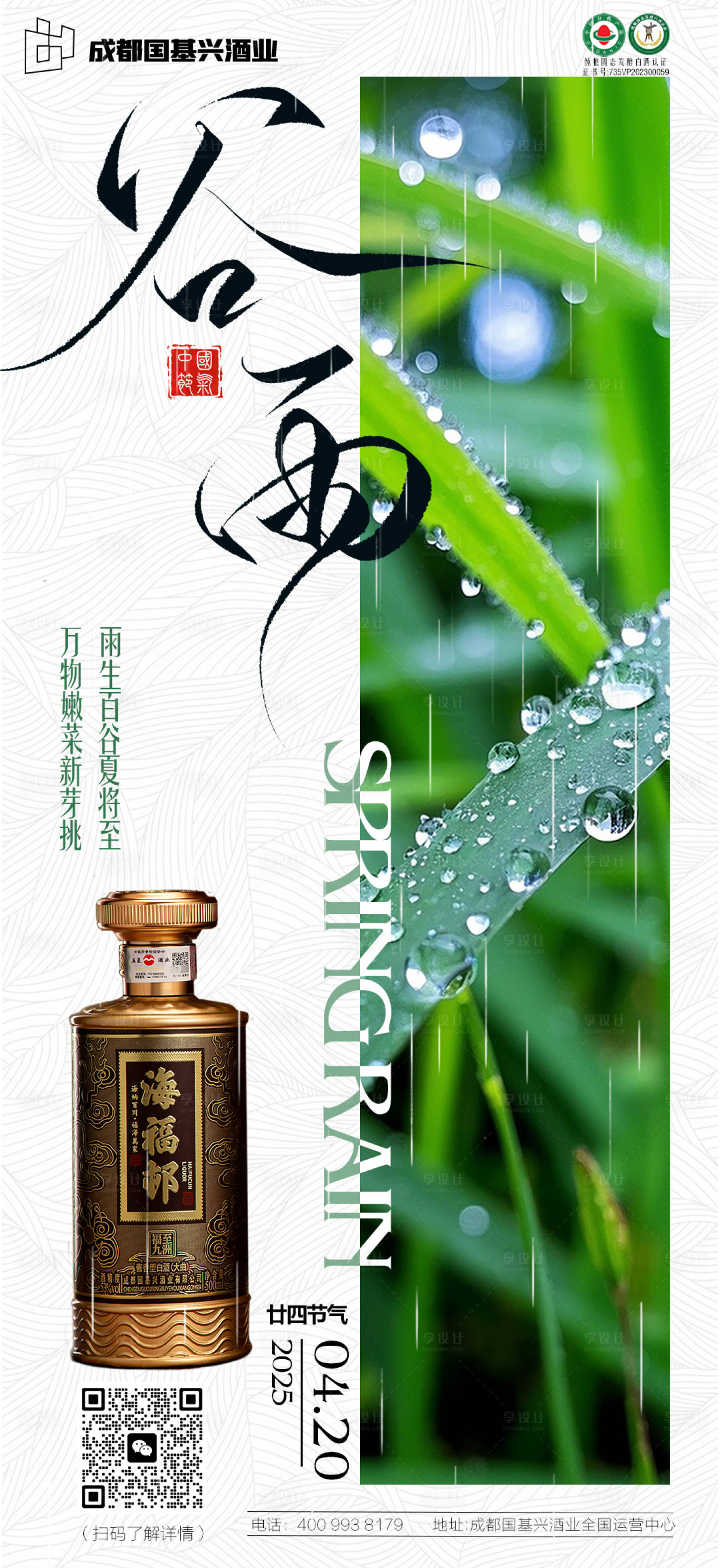 源文件下載【享設(shè)計(jì)】搜索編號(hào)：23430030177274152【白酒谷雨海報(bào)】