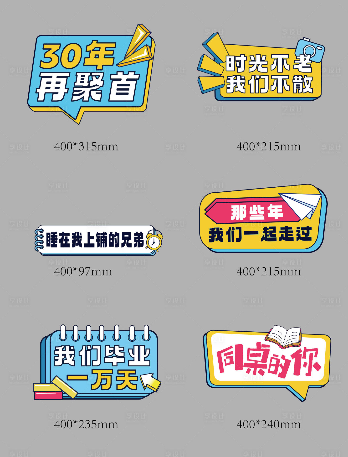 源文件下載【享設(shè)計(jì)】搜索編號(hào)：66780029943707870【同學(xué)聚會(huì)手舉牌】