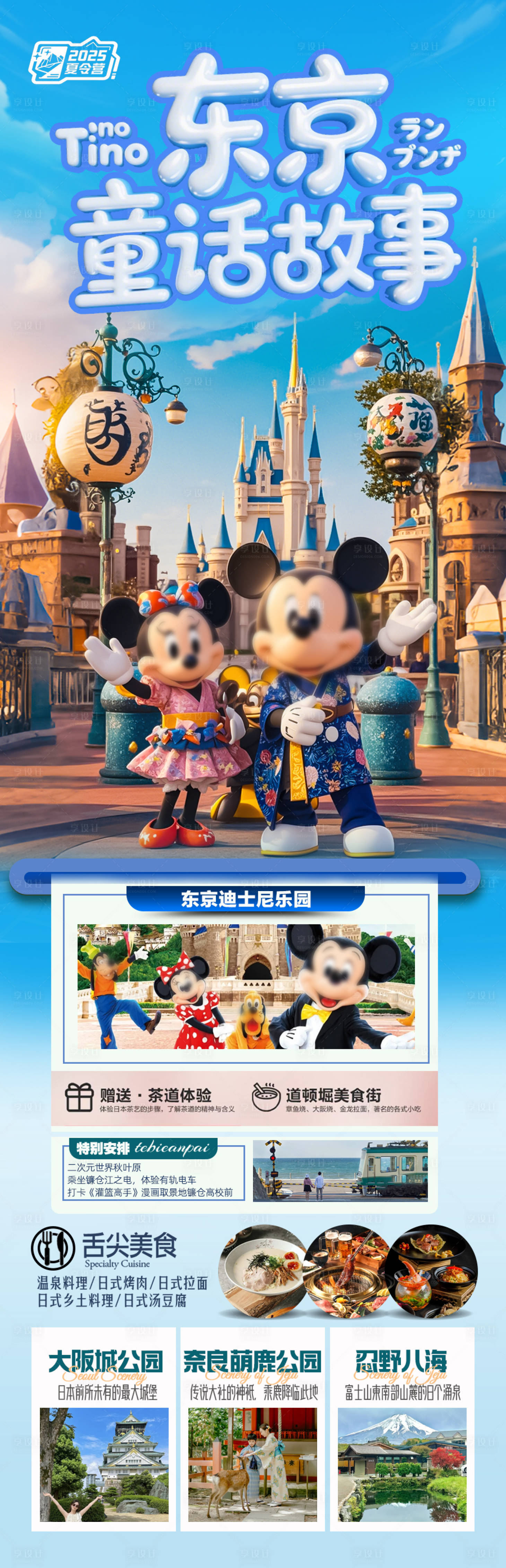 源文件下载【享设计】搜索编号：27070030447694556【迪士尼乐园日本上海夏令营亲子旅游海报】