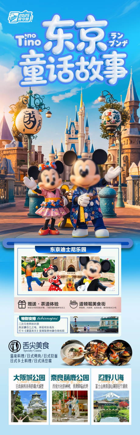迪士尼乐园日本上海夏令营亲子旅游海报