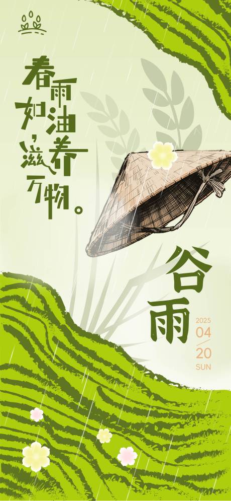 源文件下载【谷雨海报】编号：81110030126415828