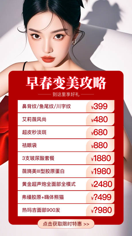 源文件下载【医美早春变美海报】编号：19000029964628347