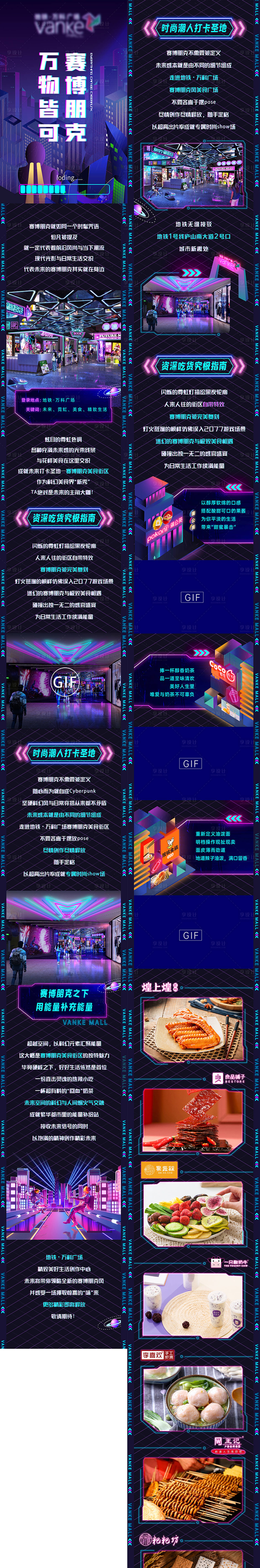 源文件下载【享设计】搜索编号：96820030174259805【赛博朋克商业体宣传长图】