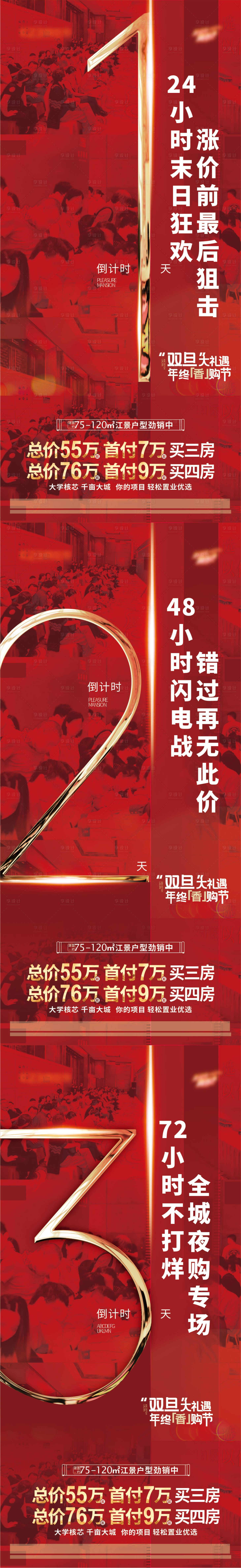 源文件下载【享设计】搜索编号：12150030386503699【地产热销倒计时海报】