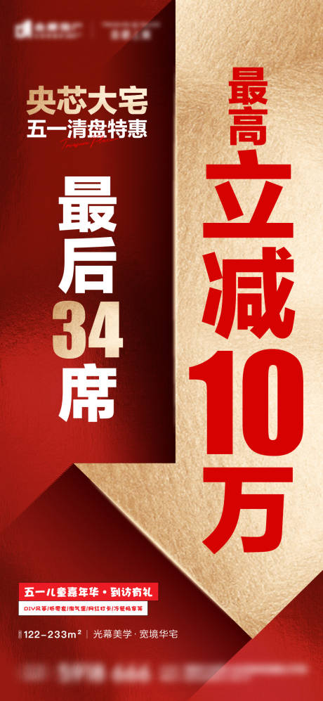 源文件下载【地产清盘特惠海报】编号：63300030401199875