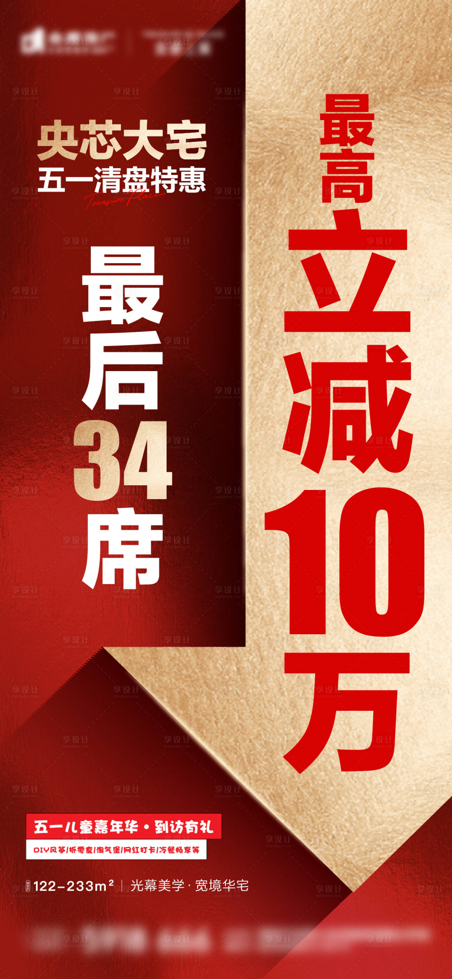 源文件下载【享设计】搜索编号：63300030401199875【地产清盘特惠海报】
