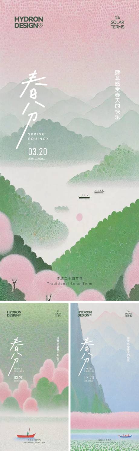源文件下载【春分节气海报】编号：21720030277999962
