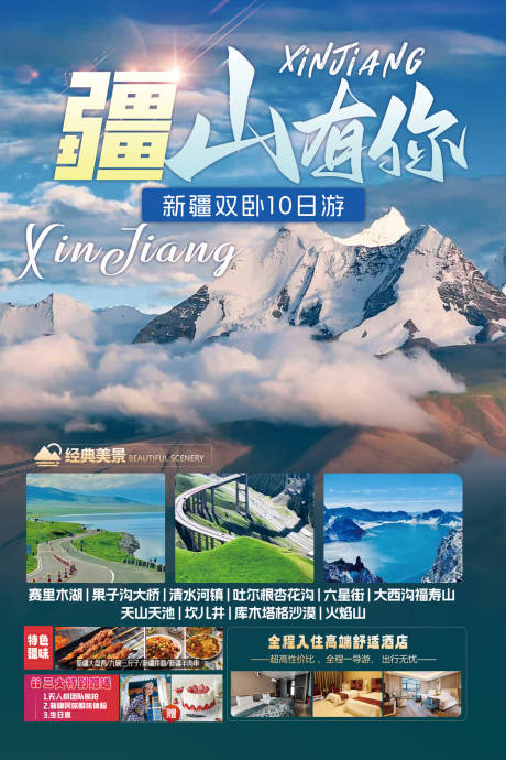 源文件下载【新疆旅游海报展板】编号：60340030090769734