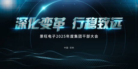 电子2025集团干部大会主视觉