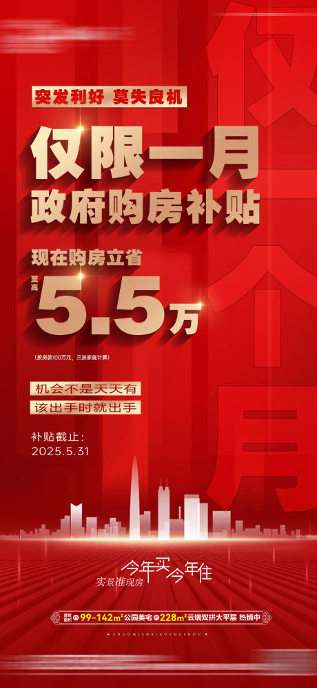 源文件下載【五一購房政府補貼政策紅金海報】編號：90620030447458657