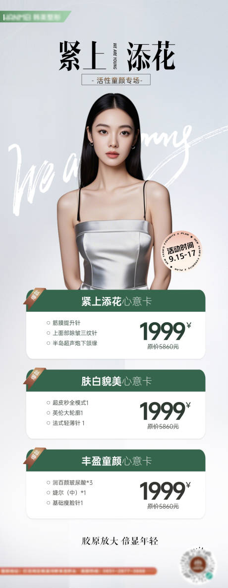 源文件下載【醫美童顏膠原海報】編號：17390030230542373