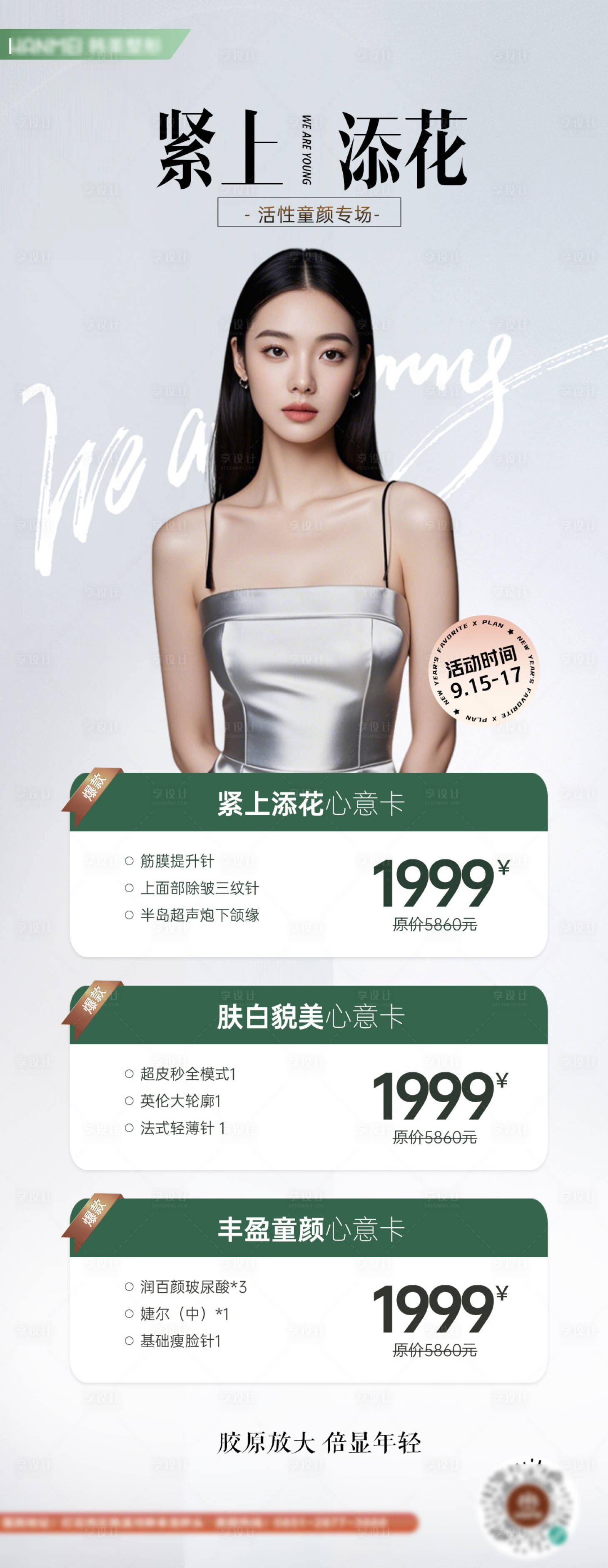 源文件下載【醫(yī)美童顏膠原海報】編號：17390030230542373