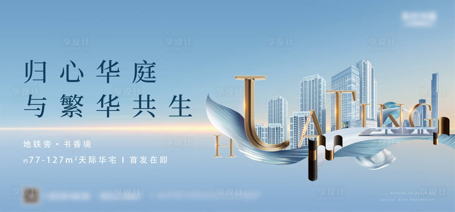 源文件下載【享設計】搜索編號：49500030228478559【地產階段主畫面設計質感海報展板】