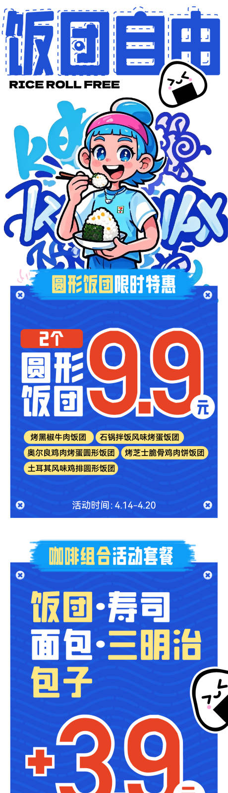源文件下载【饭团促销活动长图 】编号：62760030389867938