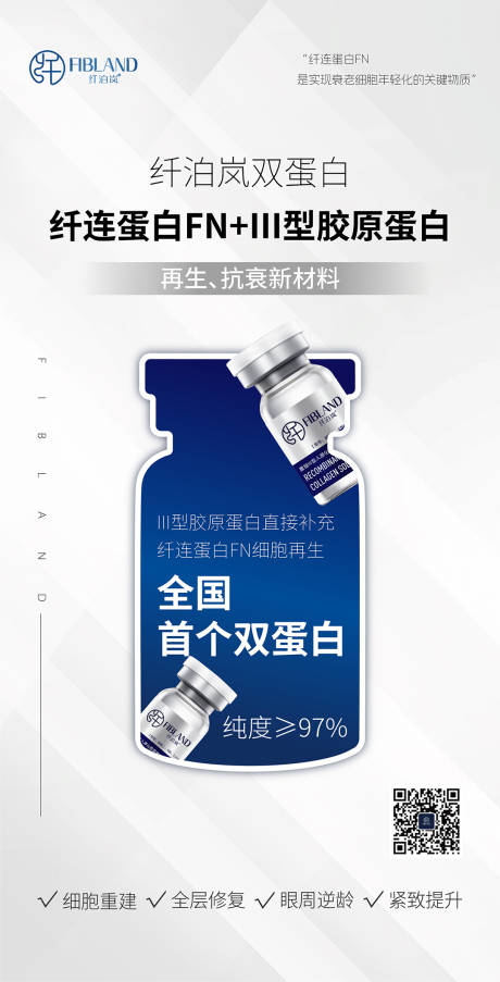 源文件下载【纤泊岚胶原蛋白海报科普】编号：30230030129979194