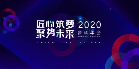 源文件下载【科技企业年会主视觉】编号：93910030392839731