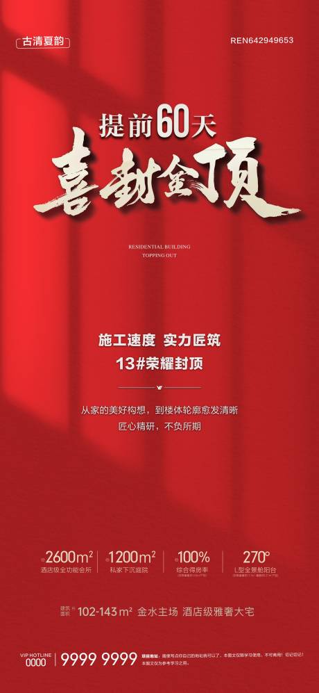 源文件下載【享設計】搜索編號：26660030344929974【地產封頂海報】