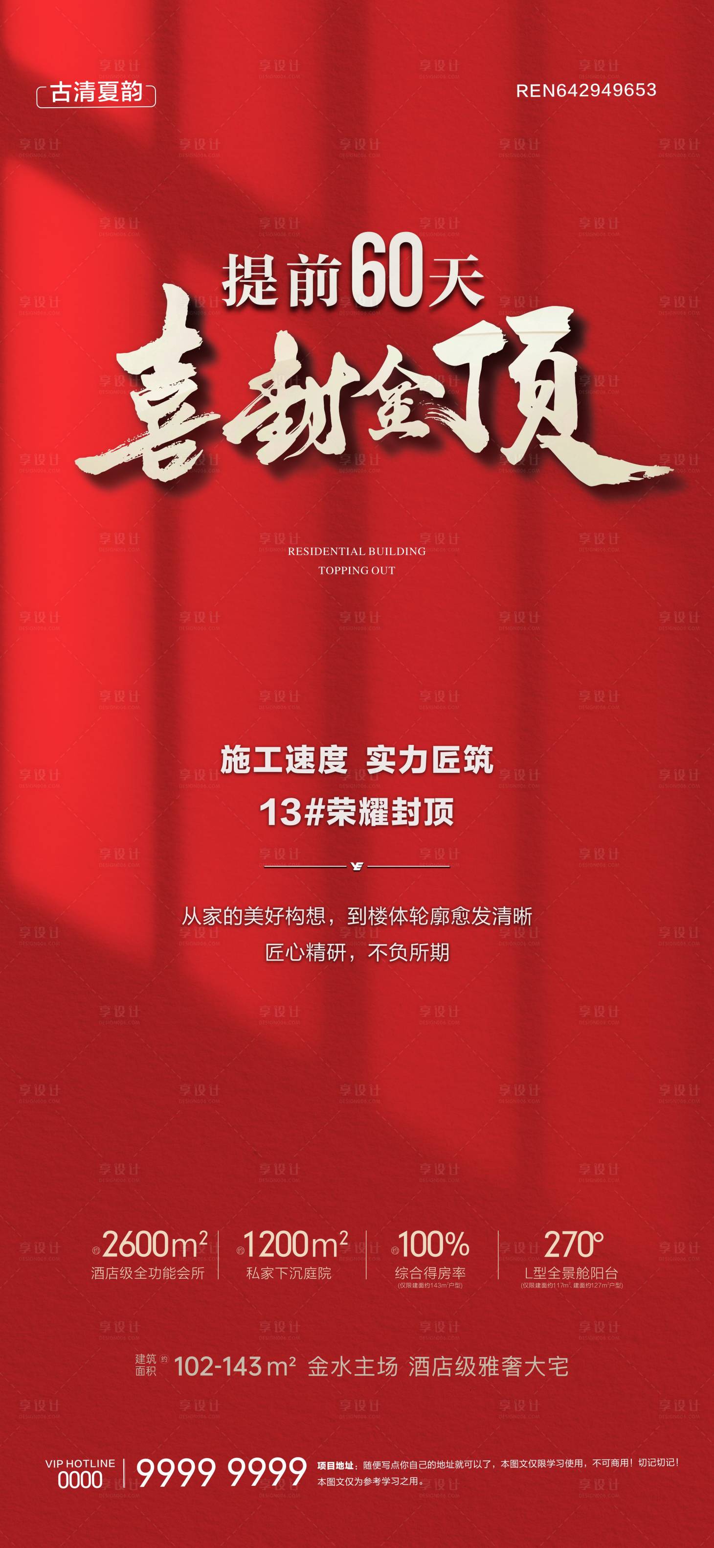 源文件下載【享設計】搜索編號：26660030344929974【地產封頂海報】