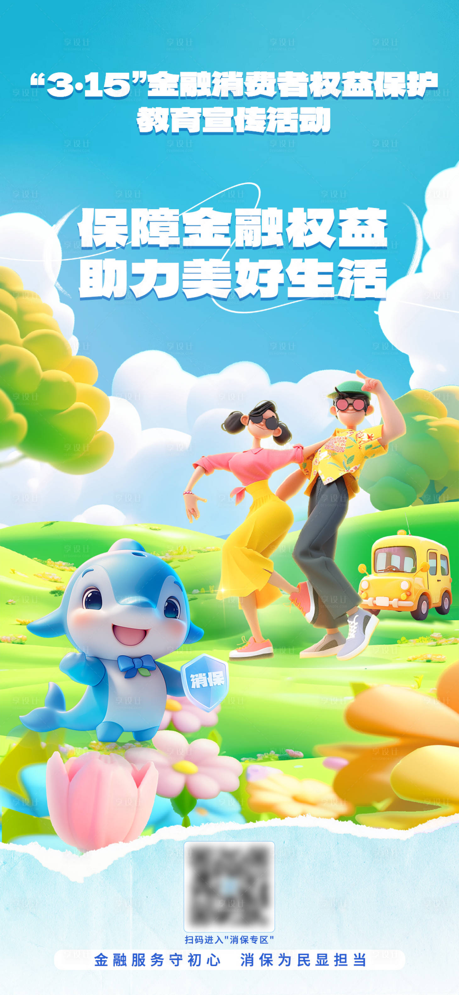 源文件下載【315金融消費權益日海報】編號：27660030299353493