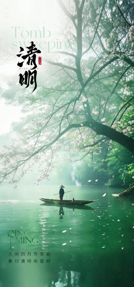 源文件下載【享設計】搜索編號：68450029901015898【清明節海報】