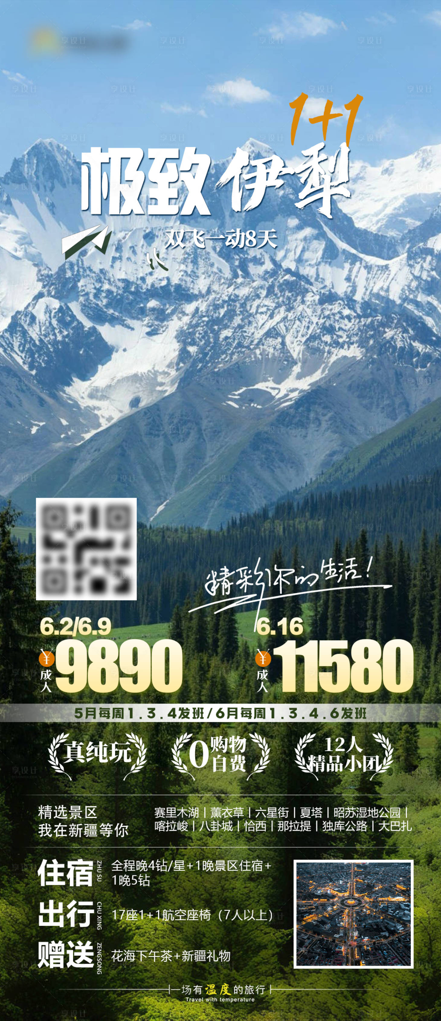 源文件下载【享设计】搜索编号：36620030384354043【极致伊犁旅游海报】
