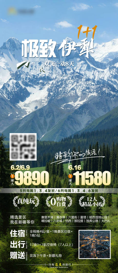 极致伊犁旅游海报