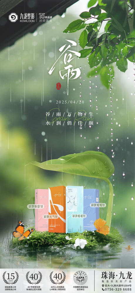 源文件下载【医美节气谷雨海报】编号：46740030462104870