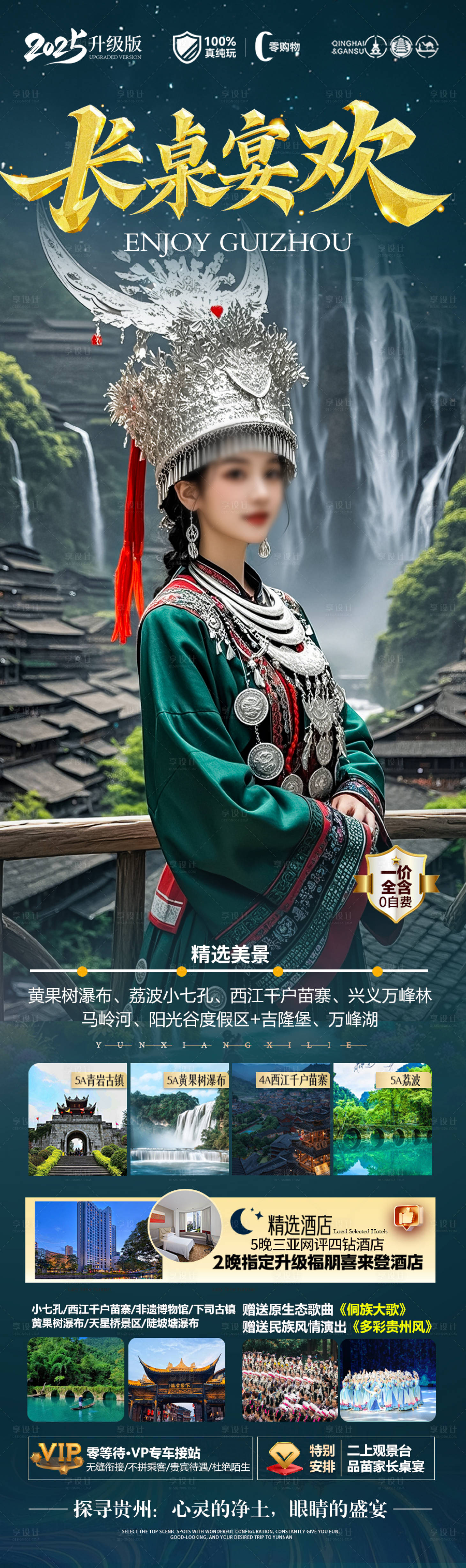源文件下载【享设计】搜索编号：16200029904903612【贵州旅游海报 】