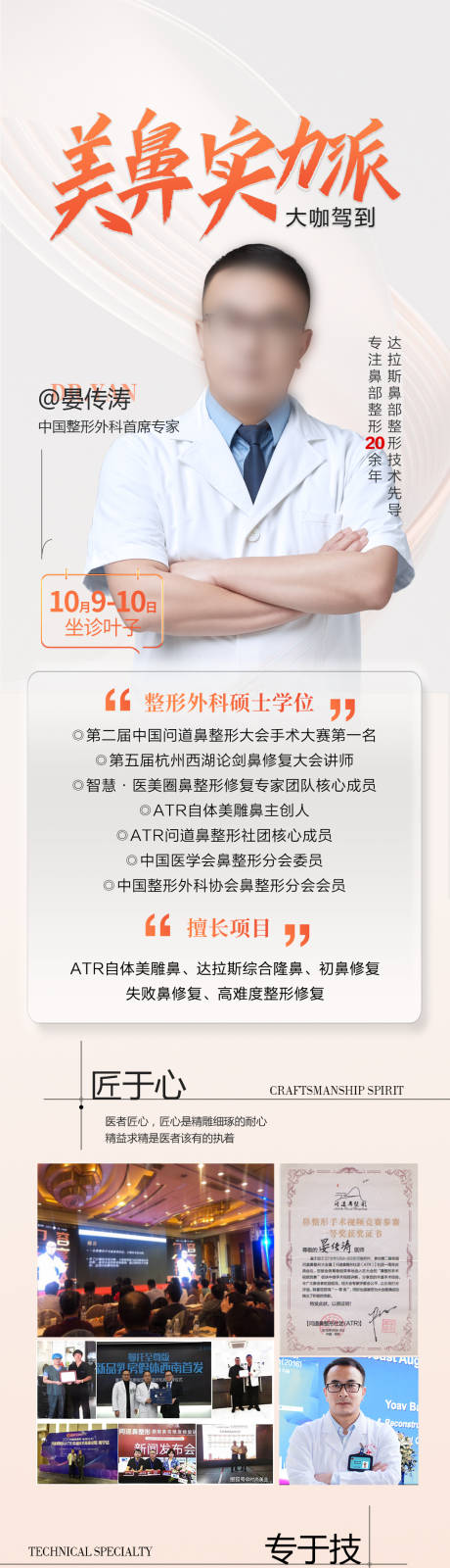 源文件下載【享設計】搜索編號：47720030432203271【醫美專家長圖海報醫美醫生介紹】