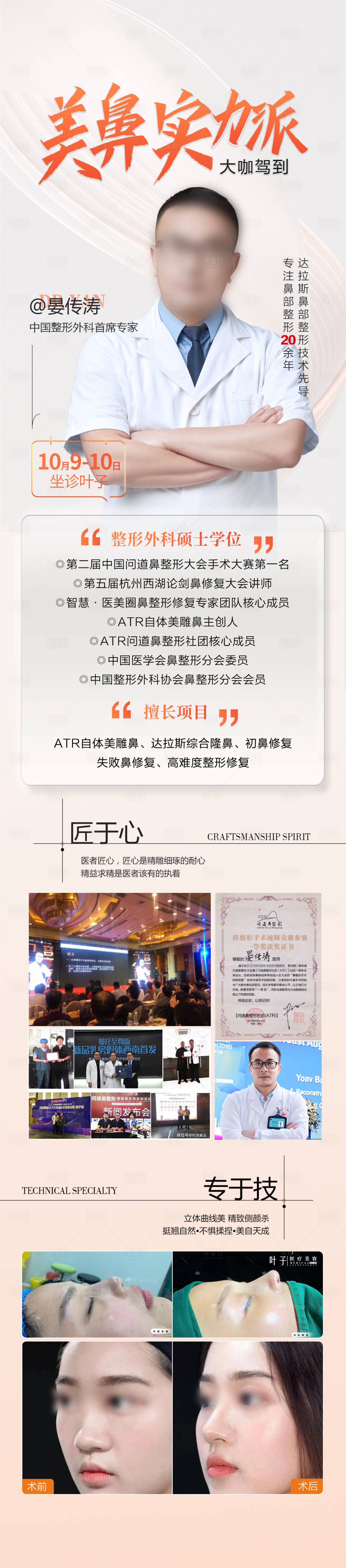 源文件下載【享設計】搜索編號：47720030432203271【醫美專家長圖海報醫美醫生介紹】